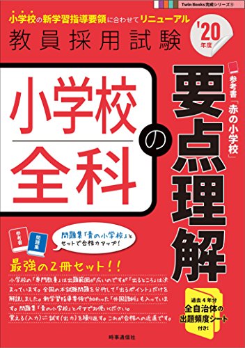 スマホ 無料電子書籍 小学校全科の要点理解(2020年度版 Twin Books完成シリーズ) バイ