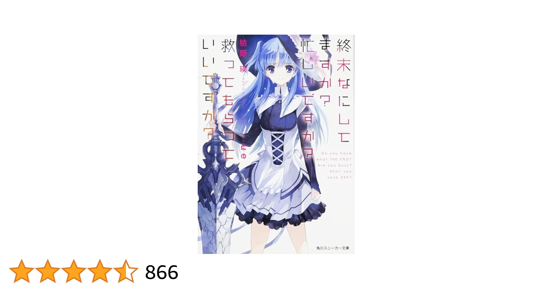 【初版9冊】終末なにしてますか？ 全巻セット（全19冊）　ラノベ Amazon.co.jp: 終末なにしてますか? 文庫 全5巻完結セット (角川