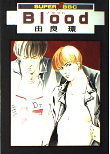 Blood (スーパービーボーイコミックス)