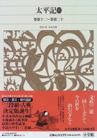 無料電子書籍 おすすめ 新編日本古典文学全集 (55) 太平記 (2) バイ