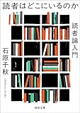 読者はどこにいるのか　読者論入門 (河出文庫)