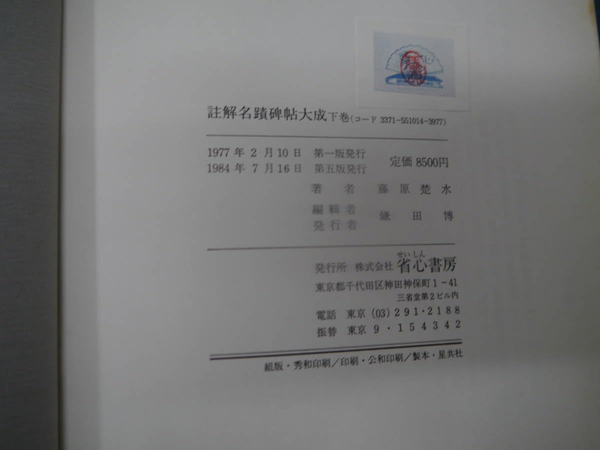 註解名蹟碑帖大成 上・下・續集・別巻(碑別字字典)　計4冊セット　省心書房 Amazon.co.jp: P2307H13 註解名蹟碑帖大成 上巻下巻 増訂碑別字