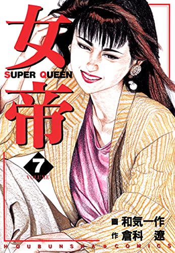 女帝 7 倉科 遼 和気 一作 メディアミックス Kindleストア Amazon 女帝 7 倉科 遼 和気 一作 メディアミックス Kindleストア Amazon