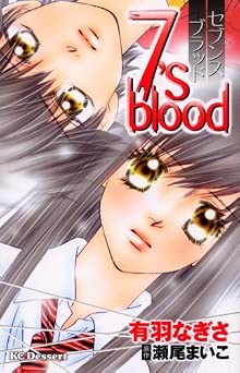 [有羽 なぎさ×瀬尾 まいこ] 7’s blood