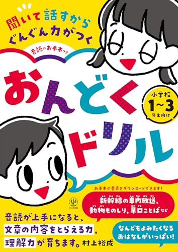 聞いて話すからぐんぐん力がつく　音読のお手本つき　おんどくドリル　小学校１～３年生向けの表紙