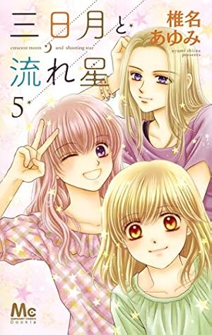 Amazon.co.jp: 三日月と流れ星 1 (マーガレットコミックス) : 椎名