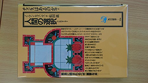 人間の選択―自伝的覚え書き (角川選書 (156))