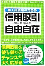 【中古】 個人投資家のための信用取引自由自在/アルケミックス/藤ノ井俊樹 中古】 個人投資家のための信用取引自由自在/アルケミックス/藤ノ井