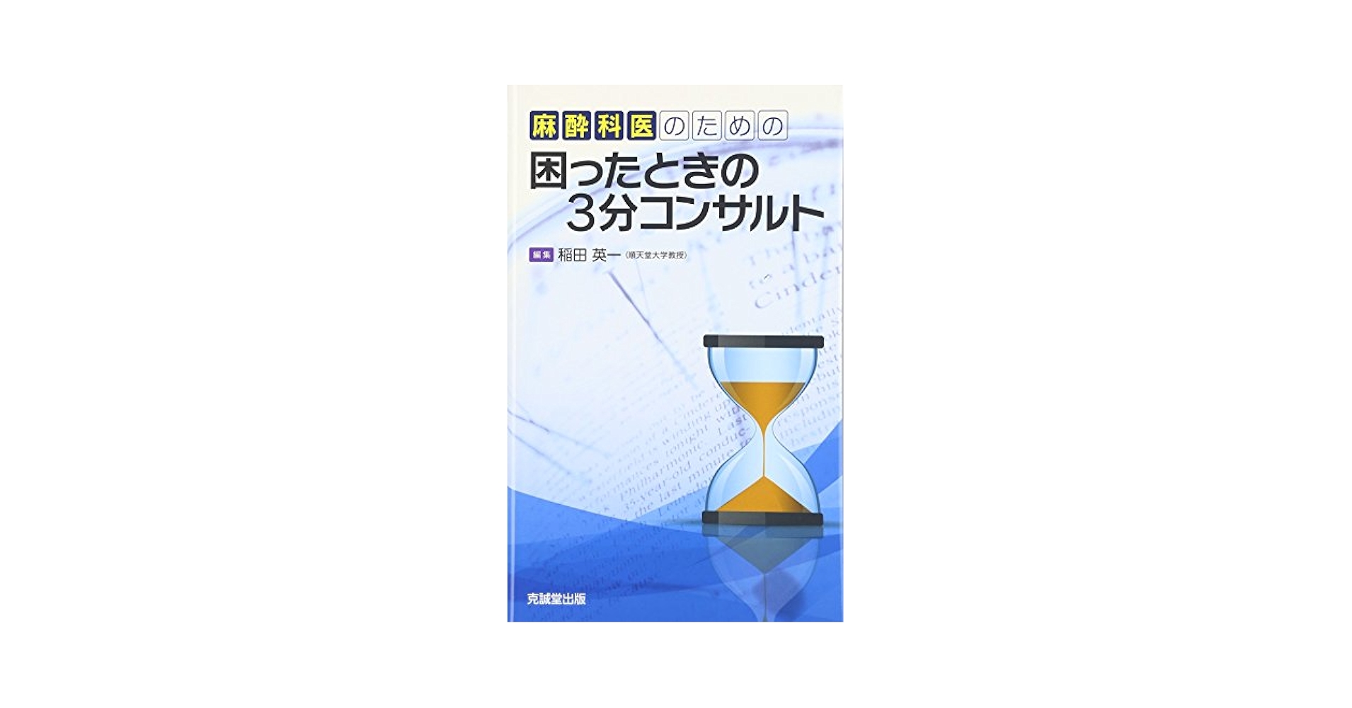 Amazon.co.jp: 麻酔科医のための困ったときの3分コンサルト