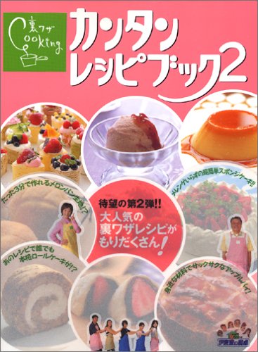 キンドル 無料電子書籍 伊東家の食卓 裏ワザCooking カンタンレシピブック〈2〉 バイ
