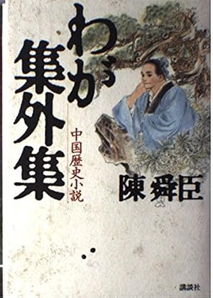 陳舜臣中国歴史短篇集1〜5全巻　本体非常に良い わが集外集: 中国歴史小説』｜感想・レビュー - 読書メーター