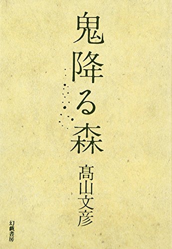 鬼降る森