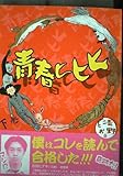 青春ヒヒヒ 下　 ヤングジャンプコミックス