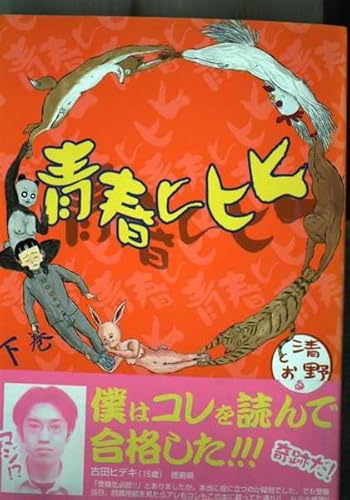 青春ヒヒヒ 下 (ヤングジャンプコミックス)の詳細を見る