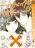 ドメスティックな彼女 よりぬきカラー版(4) (週刊少年マガジンコミックス)