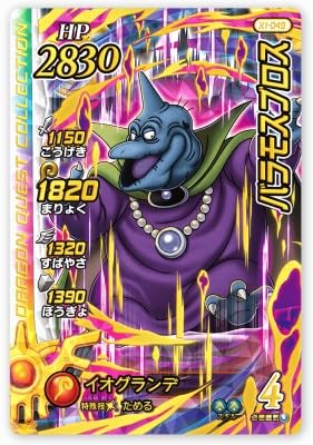 キングレオ、キングスライム、バラモスブロス、しんりゅうなど Amazon.co.jp: DQダイの大冒険 クロスブレイド X1-049 バラモスブロス