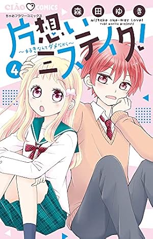 Amazon.co.jp: 片想いミステイク! (1) (ちゃおコミックス) : 森田 ゆき