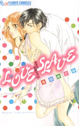 LOVE SLAVE 恋する奴隷ちゃん (フラワーコミックスアルファ)