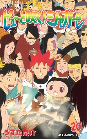 ピューと吹く!ジャガー 20 (ジャンプコミックス) | うすた 京介 |本 