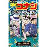 名探偵コナン 100万ドルの五稜星（１） (少年サンデーコミックス)
