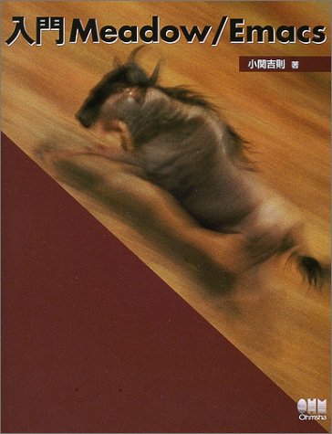 入門Meadow/Emacs