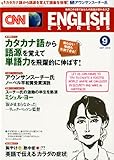 CNN ENGLISH EXPRESS (イングリッシュ・エクスプレス) 2012年 09月号 [雑誌]