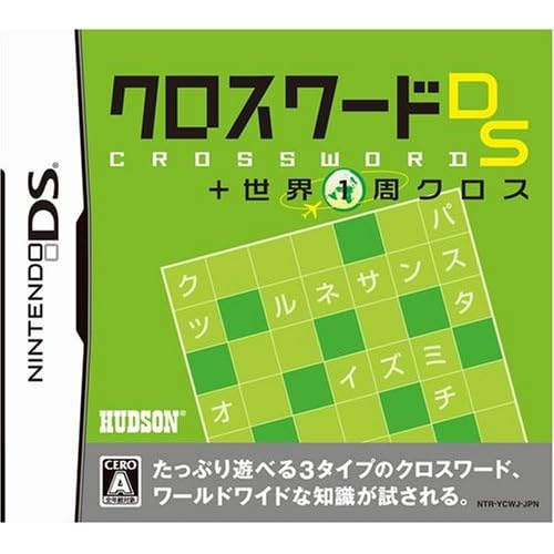 クロスワードDS＋世界1周クロス