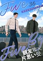 ５×５(ファイブ・バイ・ファイブ)［分冊版36］