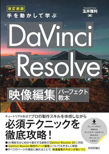 改訂新版 手を動かして学ぶ DaVinci Resolve 映像編集パーフェクト教本
