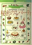 マドモアゼルいくこの秘密のプチパーティ