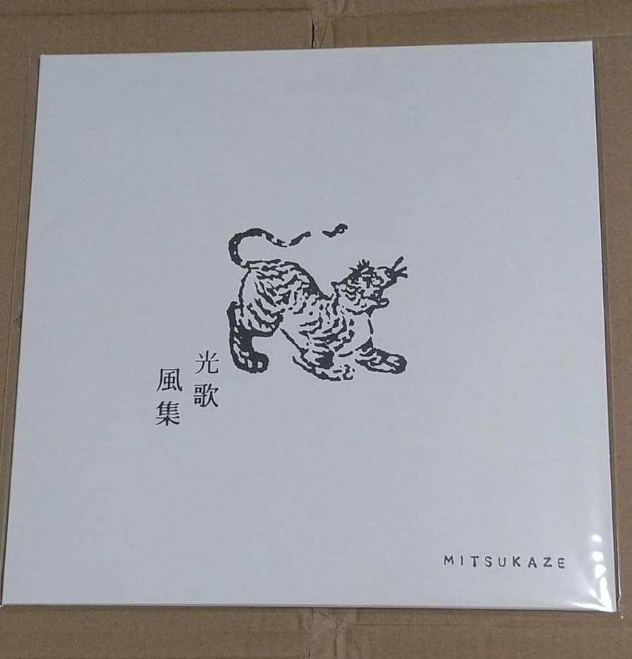 浜田光風 光歌風集　アナログ　レコード　中古 浜田光風 光歌風集 アナログ レコード 中古 - メルカリ