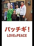 パッチギ!LOVE&PEACE