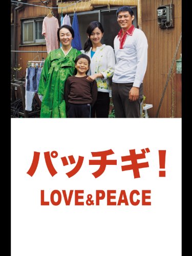 パッチギ！LOVE&PEACEのサムネイル