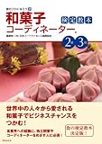 和菓子コーディネーター検定教本2級・3級 (食のプロになろう 2)