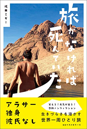 楽天 無料電子書籍 旅がなければ死んでいた (ワニの本) バイ