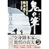 鬼の筆 戦後最大の脚本家・橋本忍の栄光と挫折