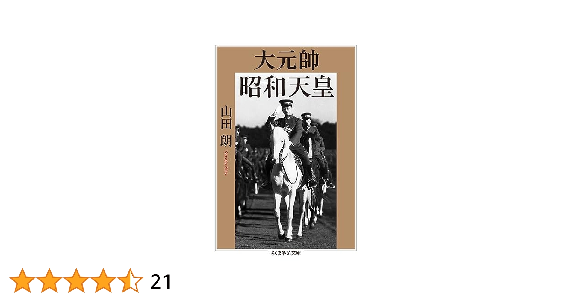 大元帥 昭和天皇 (ちくま学芸文庫) | 山田 朗 |本 | 通販 | Amazon
