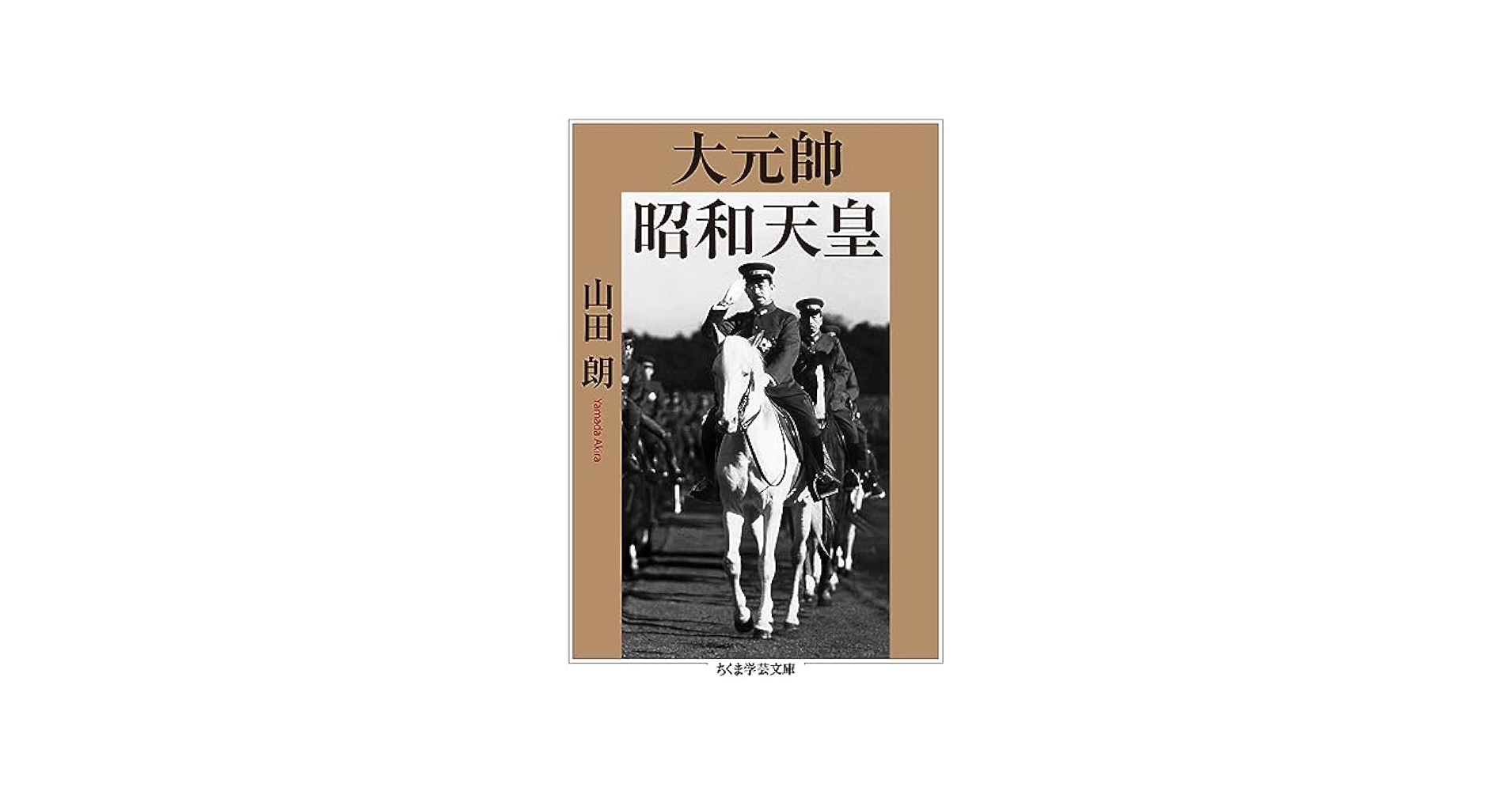 ★ぬ 昭和天皇 / 信濃毎日新聞社 / 箱付き 大型本 朝日新聞出版 最新刊行物：選書：昭和天皇 上
