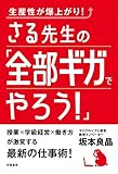 生産性が爆上がり！ さる先生の「全部ギガでやろう！」