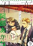 君恋 17 (集英社君恋コミックスDIGITAL)