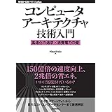 コンピュータアーキテクチャ技術入門 ――高速化の追求×消費電力の壁 WEB+DB PRESS plus
