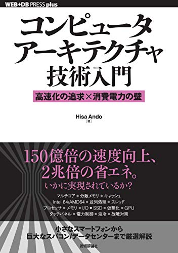 コンピュータアーキテクチャ技術入門 ――高速化の追求×消費電力の壁 WEB+DB PRESS plus