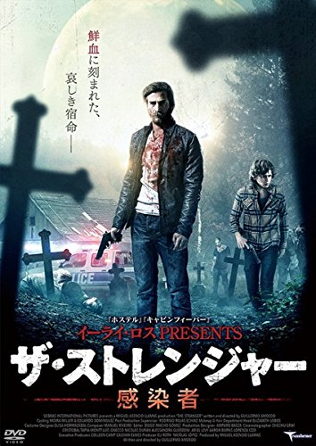 イーライ ロス PRESENTS ザ ストレンジャー 感染者