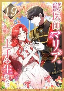 獣医師マリアは上手に生きたい 第19話 (NHN comico Korea)