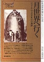 月世界へ行く 4488606016 Book Cover