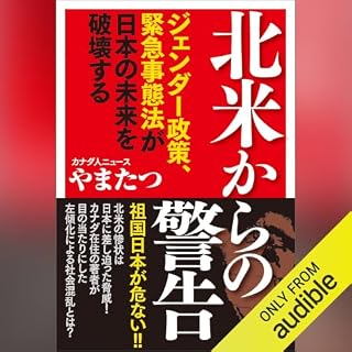 『北米からの警告　ジェンダー政策、緊急事態法が日本の未来を破壊する』のカバーアート