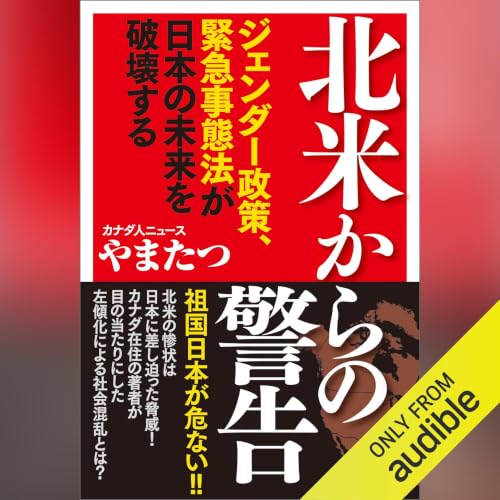 『北米からの警告　ジェンダー政策、緊急事態法が日本の未来を破壊する』のカバーアート