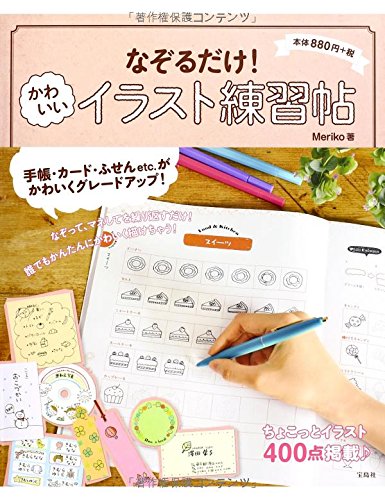 なぞるだけ かわいいイラスト練習帖 Meriko 本 通販 Amazon