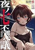 夜ノ七不思議（分冊版） 【第2話】 ＜デジタル修正版＞ (サイベリアplus)