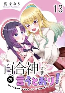 百合神さまの言うとおり！ 【連載版】１３ (BC)